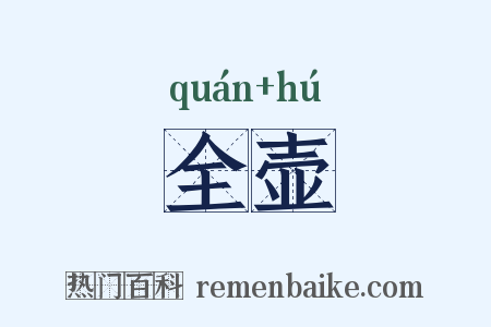 全壶是什么意思的图片